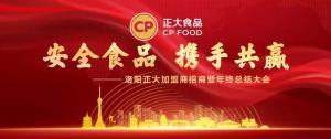安全食品，攜手共贏(yíng) | 洛陽(yáng)正大加盟商招商暨年終總結大會(huì )***召開(kāi)