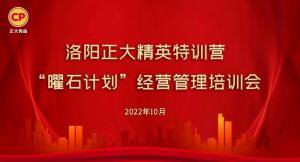學(xué)思踐悟，砥礪奮進(jìn) |洛陽(yáng)正大精英特訓營(yíng)“曜石計劃”經(jīng)營(yíng)管理培訓會(huì )持續進(jìn)行中
