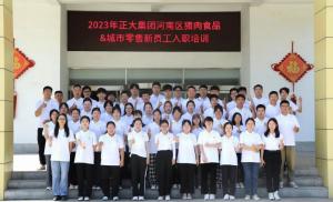 青春揚新帆，奮斗正當時(shí)——2023年正大集團河南區豬肉食品&城市零售新員工入職培訓